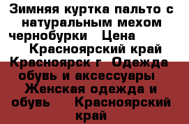 Зимняя куртка-пальто с натуральным мехом чернобурки › Цена ­ 12 000 - Красноярский край, Красноярск г. Одежда, обувь и аксессуары » Женская одежда и обувь   . Красноярский край